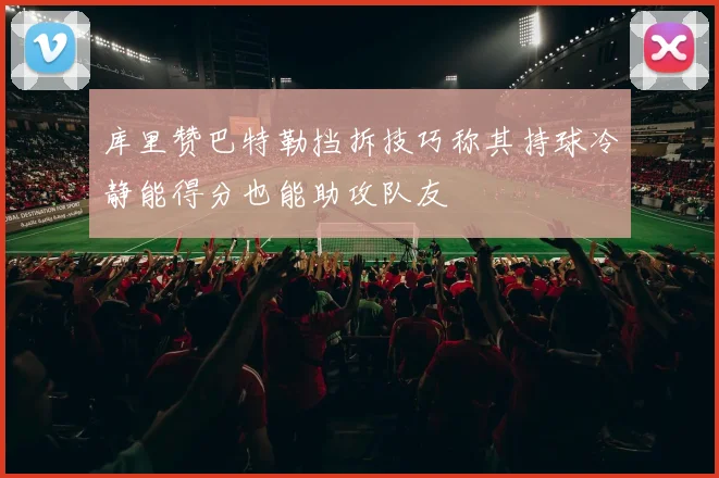 库里赞巴特勒挡拆技巧称其持球冷静能得分也能助攻队友
