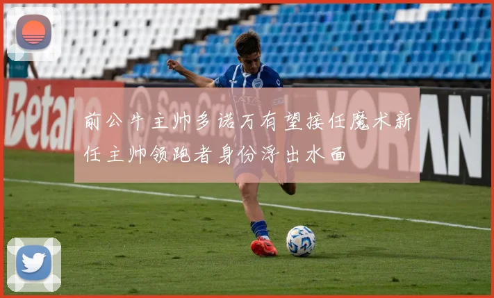 前公牛主帅多诺万有望接任魔术新任主帅领跑者身份浮出水面