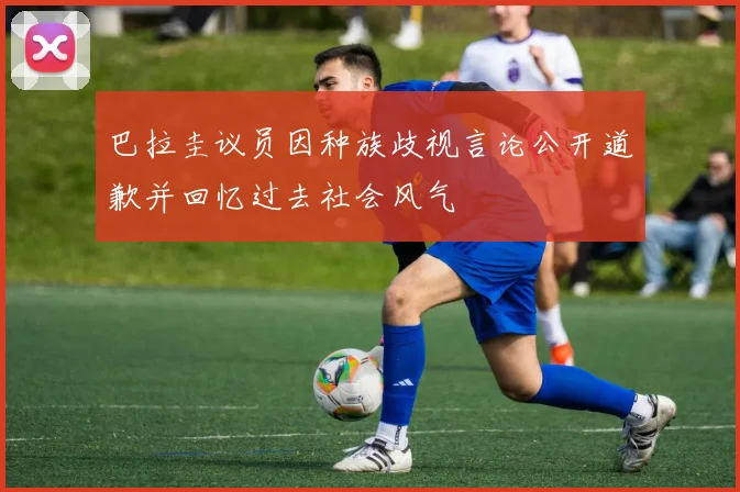 巴拉圭议员因种族歧视言论公开道歉并回忆过去社会风气
