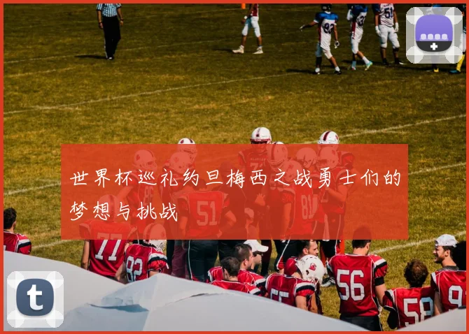 世界杯巡礼约旦梅西之战勇士们的梦想与挑战