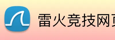 雷火竞技网页版 logo